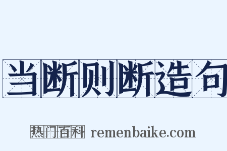 当断则断造句是什么意思的图片